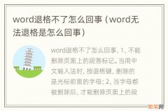 word无法退格是怎么回事 word退格不了怎么回事