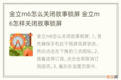 金立m6怎么关闭故事锁屏 金立m6怎样关闭故事锁屏