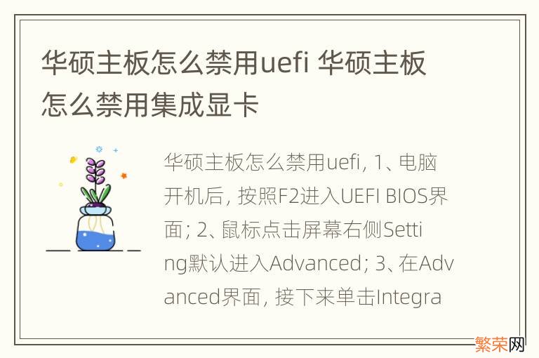 华硕主板怎么禁用uefi 华硕主板怎么禁用集成显卡