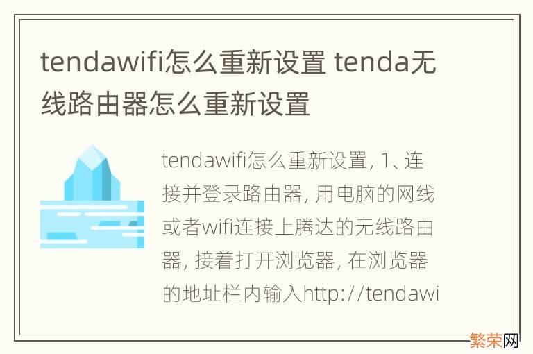 tendawifi怎么重新设置 tenda无线路由器怎么重新设置