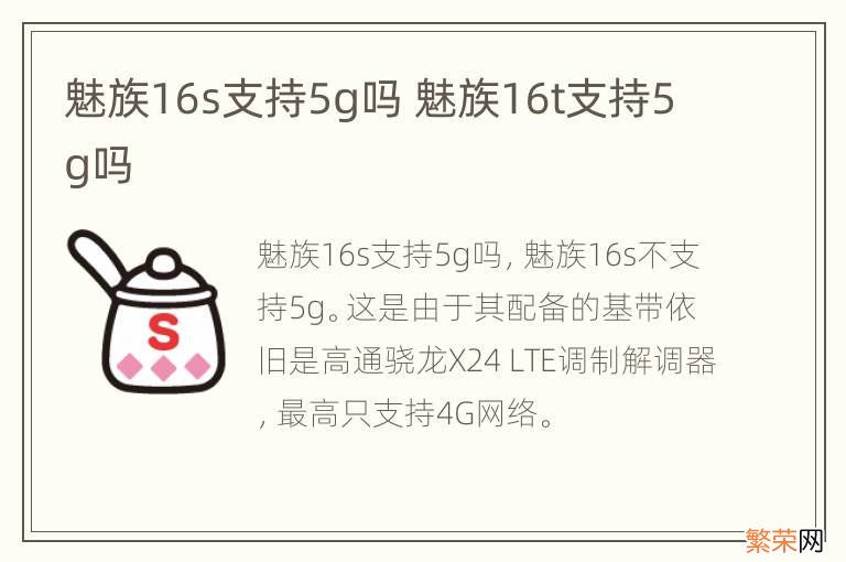 魅族16s支持5g吗 魅族16t支持5g吗