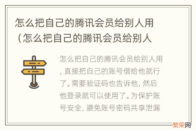 怎么把自己的腾讯会员给别人用不用验证码 怎么把自己的腾讯会员给别人用