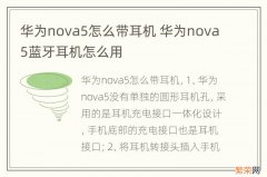 华为nova5怎么带耳机 华为nova5蓝牙耳机怎么用