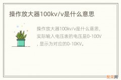 操作放大器100kv/v是什么意思