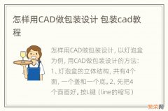 怎样用CAD做包装设计 包装cad教程