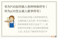 华为p30怎么输入数学符号 华为P30如何输入各种特殊符号