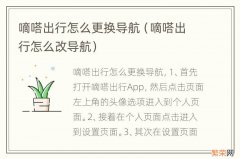 嘀嗒出行怎么改导航 嘀嗒出行怎么更换导航