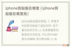 iphone剪贴板在哪里找 iphone剪贴板在哪里