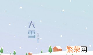 大雪以后还有几个节气 大雪之后还有几个节气