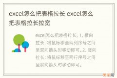 excel怎么把表格拉长 excel怎么把表格拉长拉宽