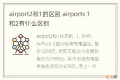 airport2和1的区别 airports 1和2有什么区别