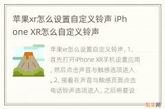 苹果xr怎么设置自定义铃声 iPhone XR怎么自定义铃声
