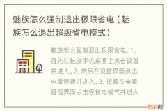 魅族怎么退出超级省电模式 魅族怎么强制退出极限省电