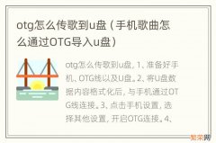 手机歌曲怎么通过OTG导入u盘 otg怎么传歌到u盘