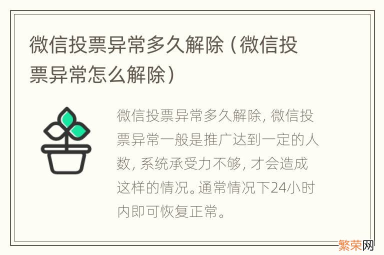 微信投票异常怎么解除 微信投票异常多久解除