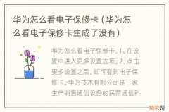 华为怎么看电子保修卡生成了没有 华为怎么看电子保修卡