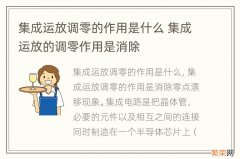 集成运放调零的作用是什么 集成运放的调零作用是消除