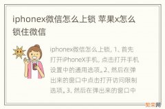 iphonex微信怎么上锁 苹果x怎么锁住微信