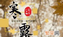 寒露节气吃点什么 24节气里寒露吃什么