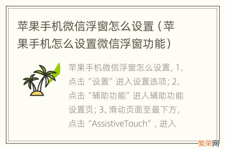 苹果手机怎么设置微信浮窗功能 苹果手机微信浮窗怎么设置