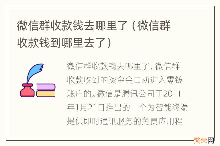 微信群收款钱到哪里去了 微信群收款钱去哪里了