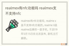 realmex有nfc功能吗 realmex支不支持nfc