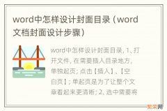 word文档封面设计步骤 word中怎样设计封面目录