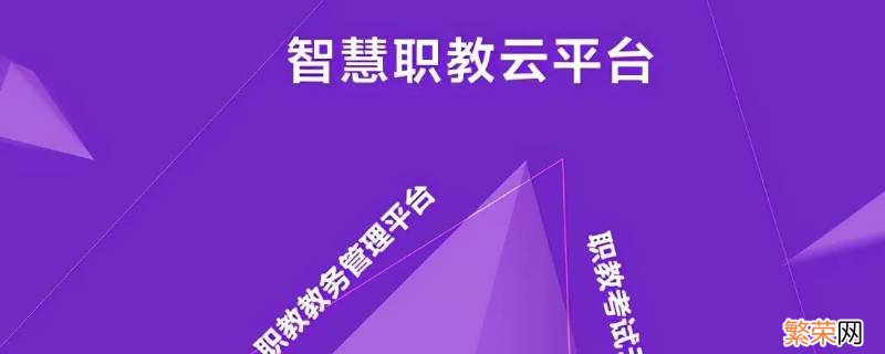 职教云怎么登录网页 职教云怎么登录