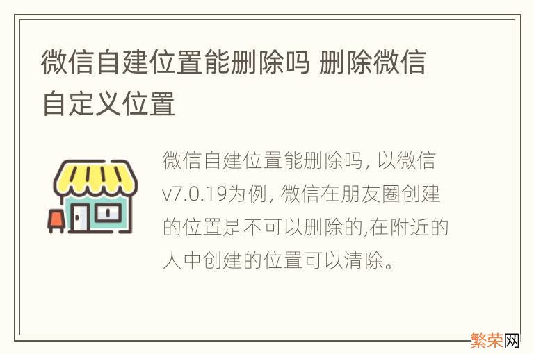 微信自建位置能删除吗 删除微信自定义位置