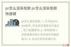 pr怎么渲染视频 pr怎么渲染视频快捷键