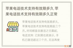 苹果电话技术支持有效期多久 苹果电话技术支持有效期多久正常