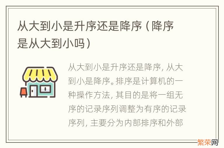 降序是从大到小吗 从大到小是升序还是降序