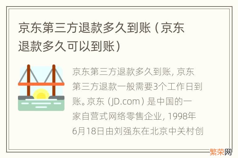 京东退款多久可以到账 京东第三方退款多久到账