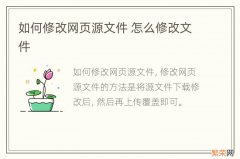 如何修改网页源文件 怎么修改文件