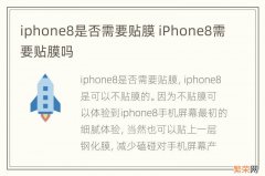 iphone8是否需要贴膜 iPhone8需要贴膜吗