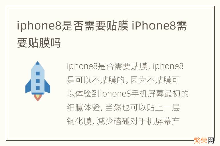 iphone8是否需要贴膜 iPhone8需要贴膜吗