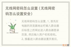 无线网密码怎么设置安全 无线网密码怎么设置