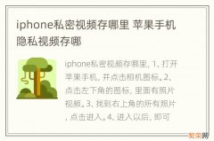 iphone私密视频存哪里 苹果手机隐私视频存哪