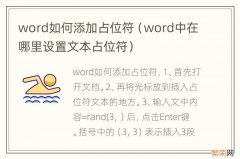 word中在哪里设置文本占位符 word如何添加占位符