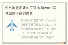 怎么删除不要的页面 电脑word怎么删除不要的页面