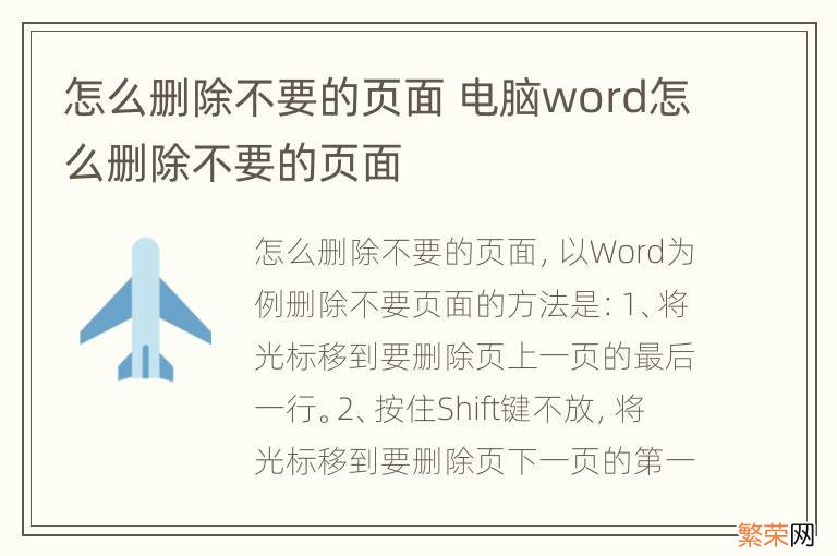 怎么删除不要的页面 电脑word怎么删除不要的页面