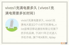 vivos1充满电需要多长时间 vivos1充满电要多久