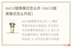 ios12暗黑模式怎么开启 ios12暗黑模式怎么开