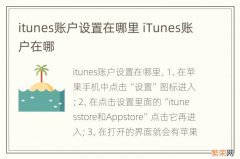 itunes账户设置在哪里 iTunes账户在哪