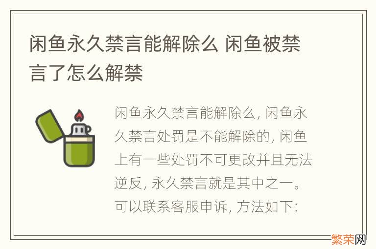 闲鱼永久禁言能解除么 闲鱼被禁言了怎么解禁