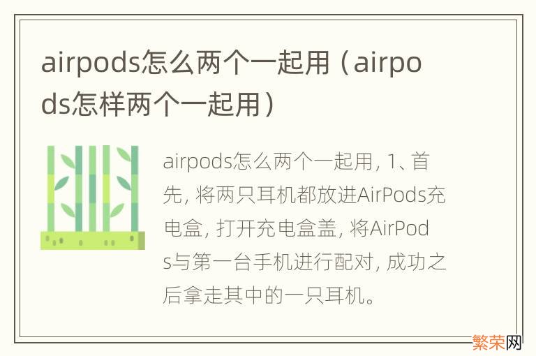 airpods怎样两个一起用 airpods怎么两个一起用