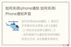 如何关闭iphone通知 如何关闭iPhone通知声音