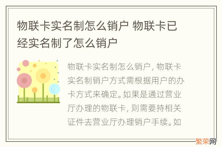 物联卡实名制怎么销户 物联卡已经实名制了怎么销户