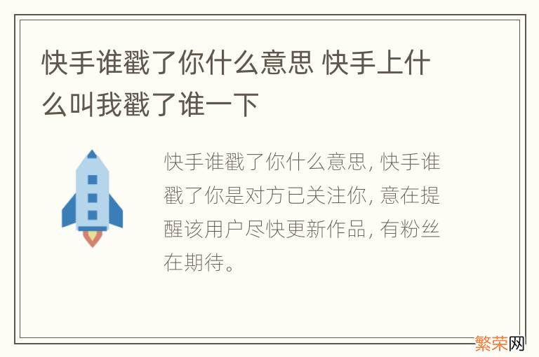 快手谁戳了你什么意思 快手上什么叫我戳了谁一下