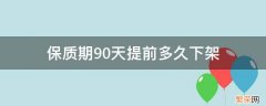 保质期提前多少天下架 保质期90天提前多久下架